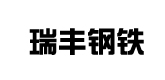 南钢合作客户-瑞丰钢铁